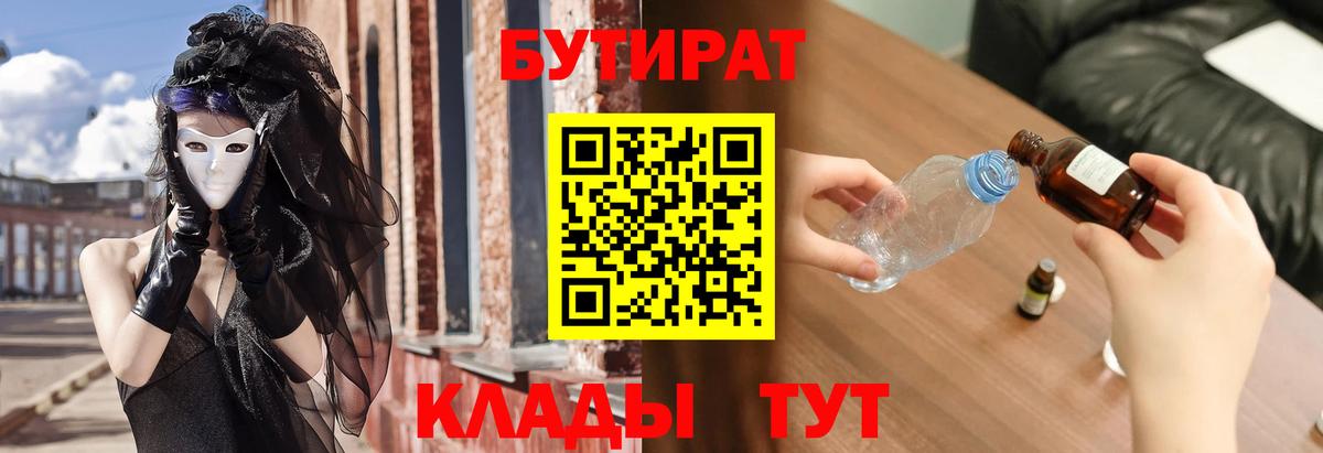 Бутират бутик Дятьково